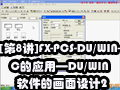 [第8讲]FX-PCS-DU/WIN-C的应用—DU/WIN软件的画面设计2