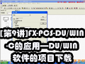 [第9讲]FX-PCS-DU/WIN-C的应用—DU/WIN软件的项目下载