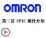第二讲:CP1E 硬件介绍-OMRON CP1E视频教程