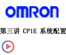 第三讲:CP1E 系统配置-OMRON CP1E视频教程