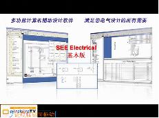[第1讲] SEE Electrical多功能计算机辅助软件教程-基本版