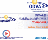 ODVA新一代传感器&驱动器层网络标准CompoNet协议-----2009网络集成控制技术论坛
