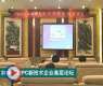 首届OPC新技术企业高层论坛在京举行