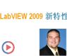LabVIEW 2009有哪些新特性？