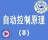 劳斯判据-吉大自动控制原理34讲(8)