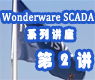 [第2讲] Wonderware SCADA传统架构组成、特点介绍