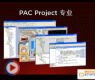 PAC Project 软件套件