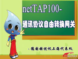 [第3讲]netTAP100-通讯协议自由转换网关（上）