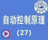 根轨迹法-吉大自动控制原理34讲(27)