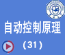 广义根轨迹-吉大自动控制原理34讲(31)