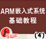 第4章:ARM7TDMI(S)指令系统