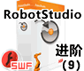 压缩及发送_ABB RobotStudio进阶教程9