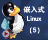编写linux.shell程序_嵌入式linux05