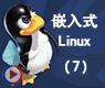 Linux的网络管理及其应用_嵌入式linux07