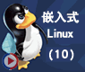 Linux的进程管理及其变成与应用(三)_嵌入式linux10