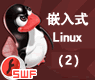 嵌入式软件层次结构以及开发流程[课件]_嵌入式linux02