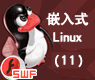 Linux编程基础与GNU.make项目管理工具介绍及使用_嵌入式linux11