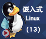 Linux进程的创建与进程间的通信(二)_嵌入式linux13