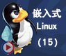 Linux进程的创建与进程间的通信(四)_嵌入式linux15