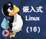 Linux的进程守护_嵌入式linux16