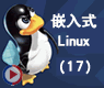 共享内存_嵌入式linux17