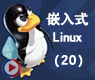 Linux的串口编程_嵌入式linux20