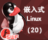 Linux的串口编程[课件]_嵌入式linux20