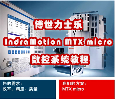 博世力士乐IndraMotion MTX micro数控教程-Rexroth CNC MTX Family