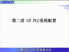 [第2讲]CS PLC系统配置