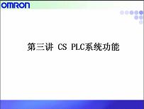 [第3讲]CS PLC系统功能