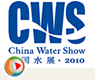 CWS中国国际给排水水处理展览会
