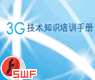 中国移动3G 技术知识培训手册[课件]