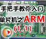 01_ARM系统简介(上)