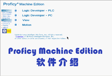 GE Proficy Machine Edition软件介绍