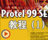 protel99简介_Protel99 SE视频教程