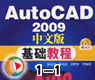 autocad2009中文版入门培训1-1