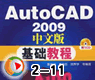 autocad2009中文版入门培训2-11