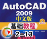 autocad2009中文版入门培训2-13