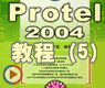 电路板菜单栏_PROTEL2004动画(5)
