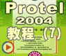 Files和projects面板_PROTEL2004动画(7)