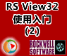 创建标记_罗克韦尔RSView32使用入门2