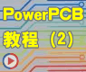 如何在PowerPCB 中生成平面层的Gerber文件