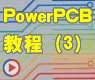 如何在PowerPCB 中生成走线层的Gerber文件