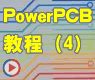 如何在PowerPCB 中选择high speed 高速验证