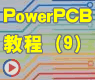 JTAG调试器电路板设计——如何PowerLogic 中网络表导入PowerPCB中