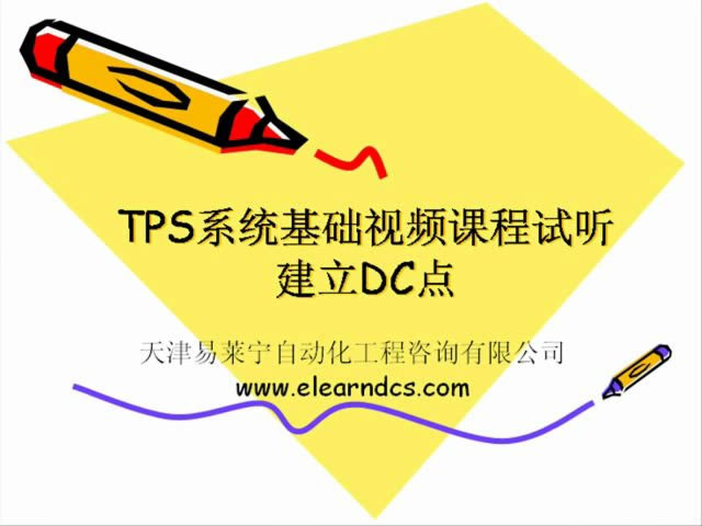 TPS基础试听_DC点组态