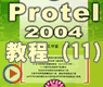 Pcb和pcb3d面板_PROTEL2004动画(11)