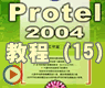 PCB布线和图形工具_PROTEL2004动画(15)