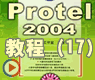 protel2004放置元件_PROTEL2004动画(17)