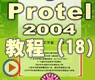 protel2004绘制导线_PROTEL2004动画(18)